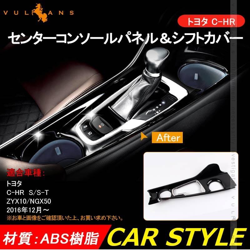 C-HR CHR S/S-T センターコンソール シフトコンソールパネル シフトパネルカバー ピアノブラック+メッキ仕上げ 内装 パーツ カスタム エアロ chr - VULCANS